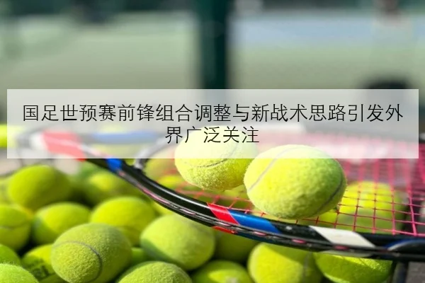 孙颖莎世乒赛后发接发细节升级冲冠节奏更稳