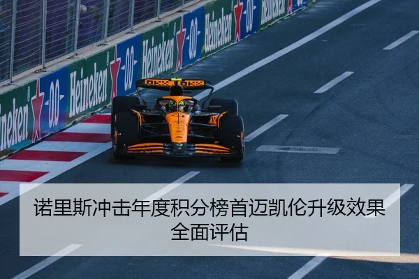 诺里斯冲击年度积分榜首迈凯伦升级效果全面评估